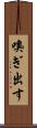 嗅ぎ出す Scroll