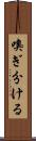 嗅ぎ分ける Scroll
