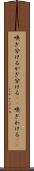 嗅ぎ分ける Scroll