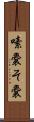 嗉嚢 Scroll
