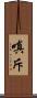 嗔斥 Scroll