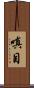 嗔目 Scroll