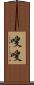 嗖嗖 Scroll