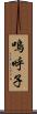 嗚呼子 Scroll