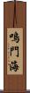 嗚門海 Scroll