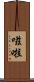 嗞啦 Scroll