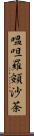 嗢呾羅頞沙荼 Scroll
