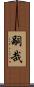 嗣哉 Scroll