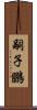 嗣子鵬 Scroll