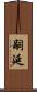 嗣延 Scroll