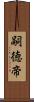 嗣徳帝 Scroll