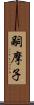 嗣摩子 Scroll