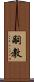 嗣教 Scroll