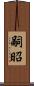 嗣昭 Scroll