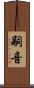 嗣音 Scroll