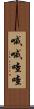 嘁嘁喳喳 Scroll