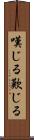 嘆じる Scroll
