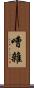 嘈雜 Scroll