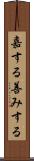 嘉する Scroll