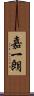 嘉一朗 Scroll