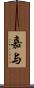 嘉与 Scroll