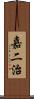 嘉二治 Scroll
