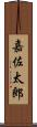 嘉佐太郎 Scroll