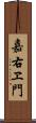 嘉右ヱ門 Scroll