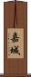 嘉城 Scroll