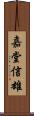 嘉堂信雄 Scroll