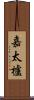 嘉太櫨 Scroll
