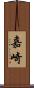 嘉崎 Scroll