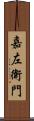 嘉左衛門 Scroll