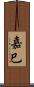 嘉巳 Scroll