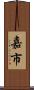 嘉市 Scroll