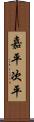 嘉平次平 Scroll