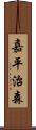 嘉平治森 Scroll