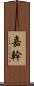 嘉幹 Scroll