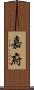 嘉府 Scroll