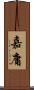 嘉庸 Scroll