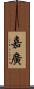 嘉廣 Scroll