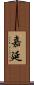 嘉延 Scroll