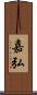嘉弘 Scroll