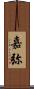 嘉弥 Scroll