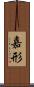 嘉形 Scroll
