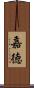 嘉徳 Scroll