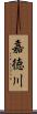 嘉徳川 Scroll
