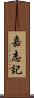 嘉志記 Scroll