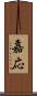 嘉応 Scroll