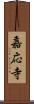 嘉応寺 Scroll